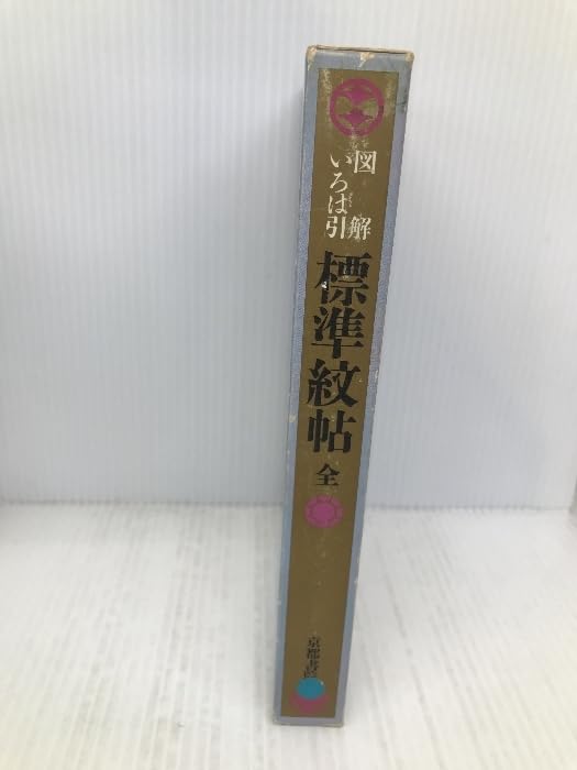 図解 いろは引 標準紋帳 京都書院 図解 いろは引 標準紋帳 京都書院 - メルカリ